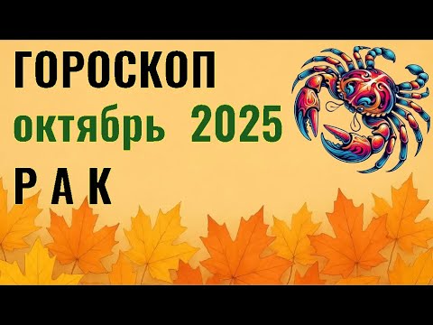 Видео: ✨️ РАК  -  ГОРОСКОП НА ОКТЯБРЬ  2025  ✨️