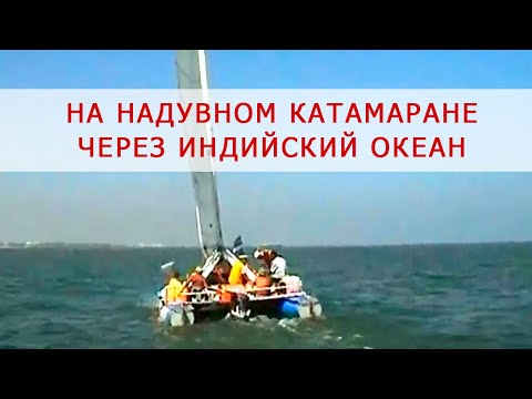 Видео: На надувном катамаране через Индийский океан