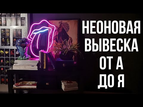 Видео: Неоновая вывеска из гибкого неона от А до Я: ЧАСТЬ 2