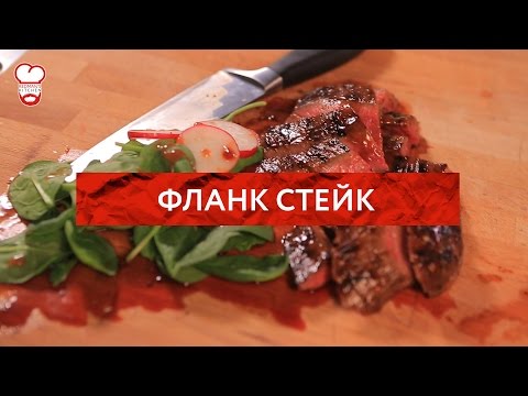 Видео: Redman's Kitchen - Фланк стейк