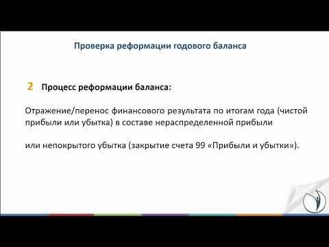 Видео: Закрываем год без ошибок. Как провести реформацию баланса в 1С