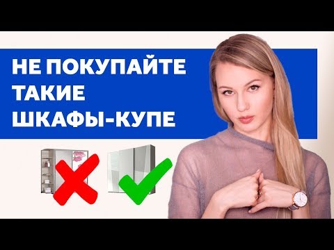 Видео: НЕ ПОКУПАЙТЕ ТАКИЕ ШКАФЫ-КУПЕ. ДИЗАЙН ИНТЕРЬЕРА | SHELNAT