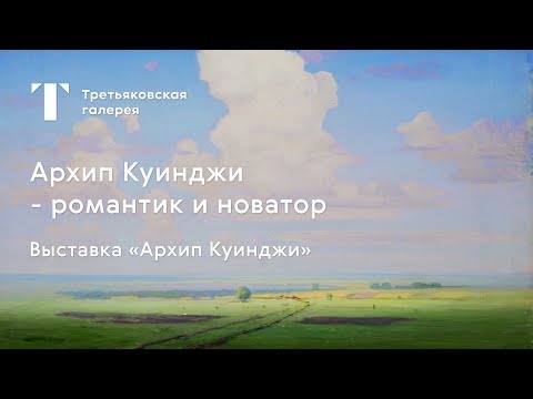 Видео: Архип Куинджи - романтик и новатор / #TretyakovEDU