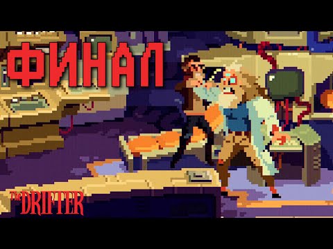 Видео: ФИНАЛЬНЫЙ СКАЧОК | The Drifter | Прохождение #5