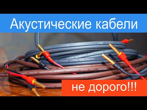 Видео: Акустический кабель. Не дорого. TTAF 93025. Neotech NES-5002