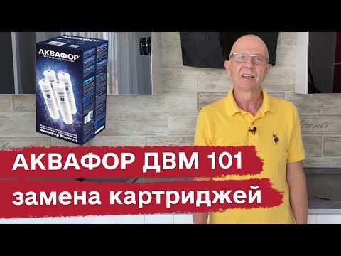 Видео: Аквафор ДВМ 101 замена фильтров и мембраны