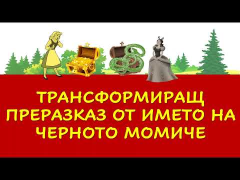 Видео: ТРАНСФОРМИРАЩ ПРЕРАЗКАЗ ОТ ИМЕТО НА ЧЕРНОТО МОМИЧЕ