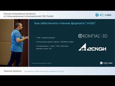 Видео: Самые популярные вопросы от потенциальных пользователей C3D Toolkit
