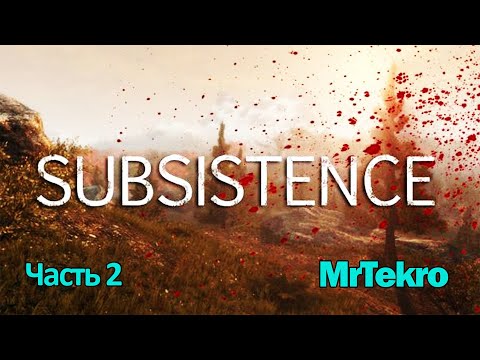 Видео: Subsistence (Часть 2! Выживаю как могу!)