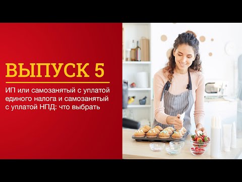 Видео: ИП или самозанятый с уплатой единого налога и самозанятый с уплатой НПД: что выбрать