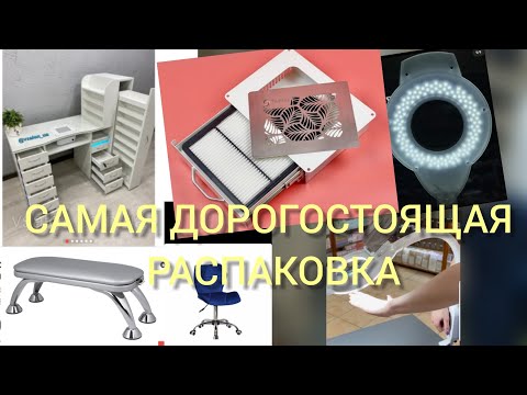 Видео: РАСПАКОВКА /ВРЕЗНАЯ ВЫТЯЖКА DUSTWELL/МОЁ РАБОЧЕЕ МЕСТО/КОЛЬЦЕВАЯ ЛАМПА/ВСЕ МОИ ГЕЛЬ ЛАКИ