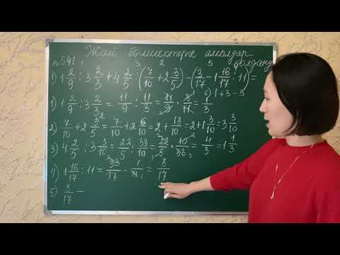 Видео: Жай бөлшектерге амалдар қолдану. 541, 542-есептер
