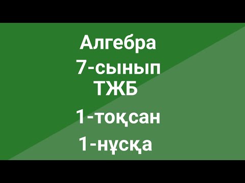 Видео: Алгебра  7-сынып  ТЖБ  1-нұсқа  1-тоқсан