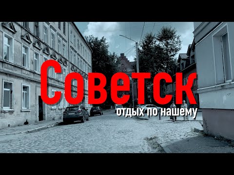 Видео: Советск и Неман / Отдых по нашему