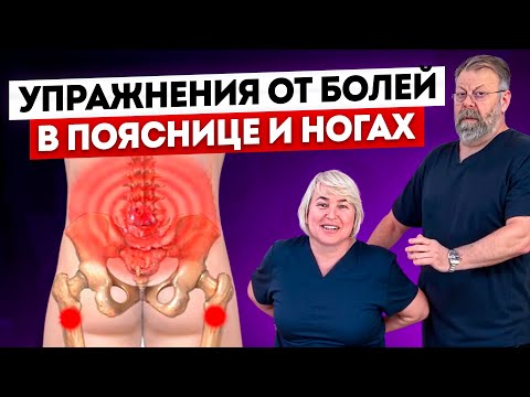 Видео: Болит поясница — показываем 2 упражнения от боли в пояснице.