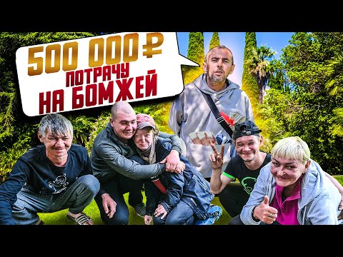 Видео: 500 000 РУБЛЕЙ ПОТРАЧУ НА БОМЖЕЙ / ИСТОРИИ ИЗ ЖИЗНИ