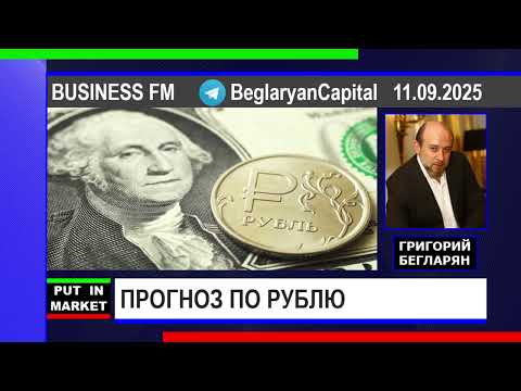 Видео: Григорий Бегларян: ПРОГНОЗ ПО РУБЛЮ (11.09.2025) #РЫНКИ #РУБЛЬ #ДЕНЬГИ #ФИНАНСЫ #ЭКОНОМИКА #БЕГЛАРЯН