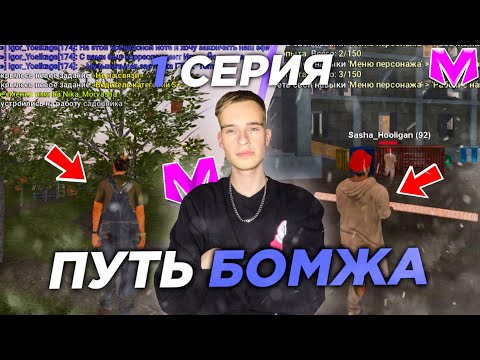 Видео: путь бомжа на матрешка рп 1 серия (matreshka rp)