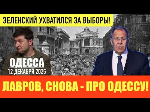 Видео: ОДЕССА 12 ДЕКАБРЯ 2025. ПОТЕРИ ВСУ ПЕРЕВАЛИЛИ ЗА 1 МЛН! УРСУЛА ПРЕДУПРЕЖДАЕТ ТРАМПА! УГРОЗЫ БЕЛЬГИИ!