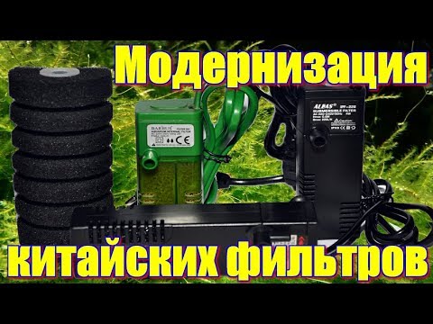 Видео: Модернизация китайских фильтров/Modernization of Chinese filters