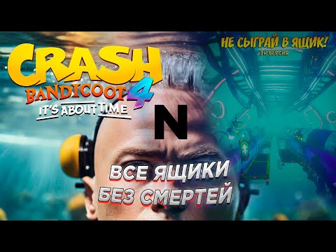 Видео: Crash Bandicoot 4  It's About Time не сыграй в ящик все ящики без смертей 100%
