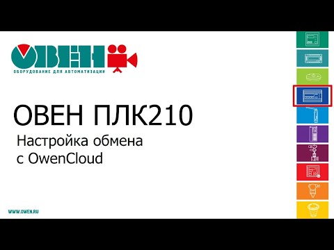 Видео: Видео 13. ОВЕН ПЛК210/200. Настройка обмена с OwenCloud