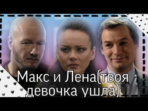 Видео: Пёс/Макс и Лена/Твоя девочка ушла💔