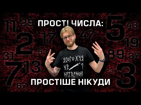 Видео: Прості числа: Простіше нікуди