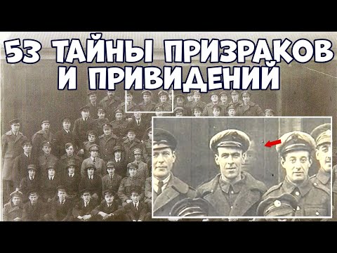 Видео: 53 МИСТИЧЕСКИЕ ТАЙНЫ ПРИЗРАКОВ И ПРИВИДЕНИЙ, СНЯТЫХ НА КАМЕРУ