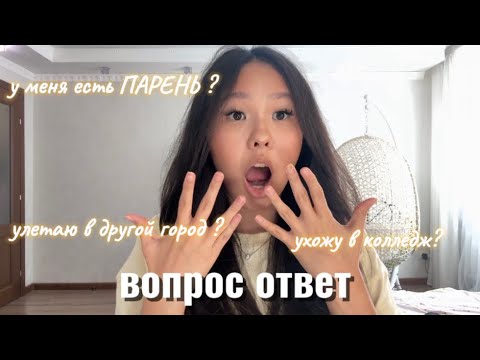 Видео: GRWM : вопрос ответ ✨ухожу в колледж? у меня есть парень 🫂