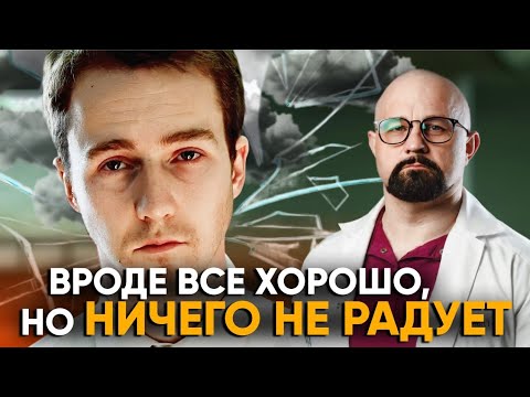 Видео: Что делать, если НИЧЕГО НЕ РАДУЕТ и НЕ ХОЧЕТСЯ? Апатия: признаки, симптомы, лечение