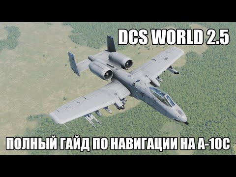 Видео: DCS World 2.5 | A-10C | Полный гайд по навигации