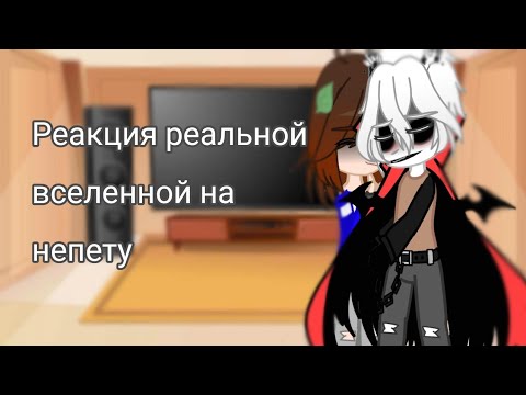 Видео: ||реакция||🦇 реальной вселенной на непету 🦇//Gacha Club// чт.опис