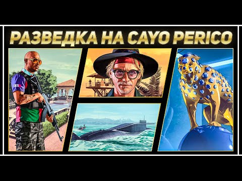 Видео: ПОЛНАЯ РАЗВЕДКА CAYO PERICO В GTA ONLINE