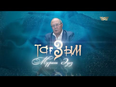 Видео: Мұрат Әуез. «Тағзым» деректі фильмі