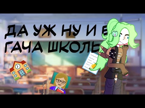 Видео: Гача `|•школа и что в `~•|ней происходит~•° на самом деле👩🏼‍🏫🏫 °^•|или (стала участницей гача школы)