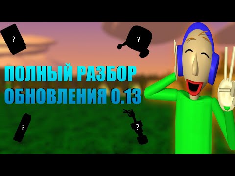 Видео: ПОЛНЫЙ РАЗБОР ОБНОВЛЕНИЯ Baldi’s Basics Plus 0.13