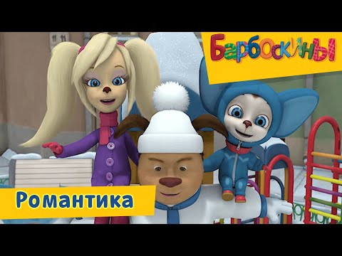 Видео: Романтика 🌸 Барбоскины 🌸 Сборник мультфильмов 2019