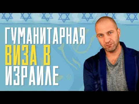 Видео: Четвёртое поколение и израильское гражданство