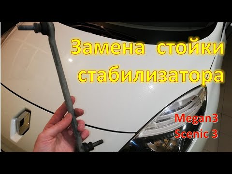 Видео: Замена стойки стабилизатора Megane 3 Scenic 3
