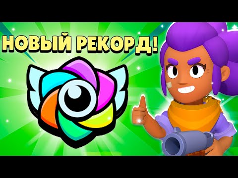 Видео: Я ОТКРЫЛ ВСЕ РЕКОРДЫ В БРАВЛ СТАРС И ВОТ ЧТО ИЗ ЭТОГО ВЫШЛО!😨