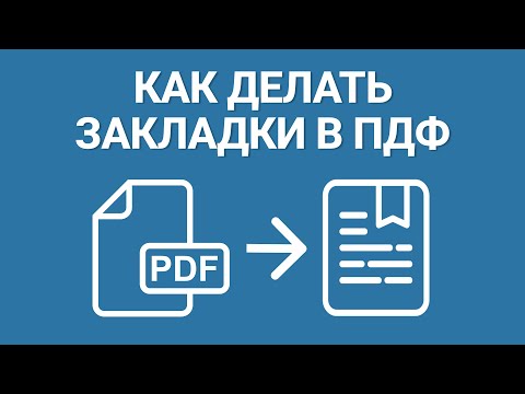 Видео: Как Делать Закладки в ПДФ? ПОКАЗЫВАЕМ ЛАЙФХАК, как Сделать Простой Навигацию по PDF-документу!
