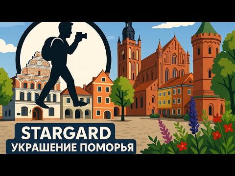 Видео: Старгард - древнейший город Поморья