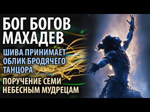 Видео: Бог Богов Махадев. Шива принимает облик бродячего танцора. Поручение семи небесным мудрецам.