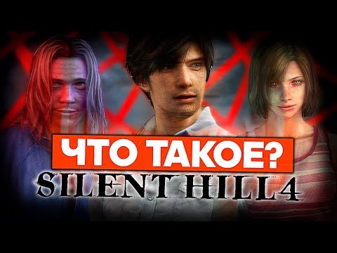 Видео: Что такое Silent Hill 4?