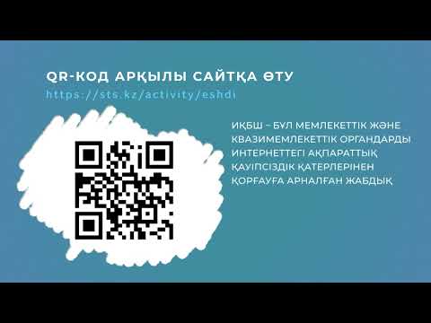 Видео: ИҚБШ ДЕГЕНІМІЗ НЕ