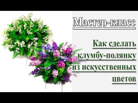 Видео: Как сделать клумбу-полянку из искусственных цветов/How to make a composition of artificial flowers