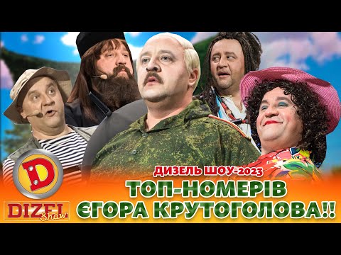 Видео: ✨ ДИЗЕЛЬ ШОУ-2023 ⚡ ТОП-НОМЕРІВ ЄГОРА КРУТОГОЛОВА!! 💪😎