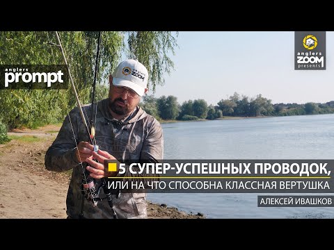 Видео: Пять супер-успешных проводок, или На что способна классная вертушка. Алексей Ивашков. Anglers Prompt