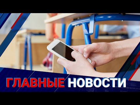 Видео: Родителей будут штрафовать за использование детьми телефонов на уроках | Главные новости | 06.11
